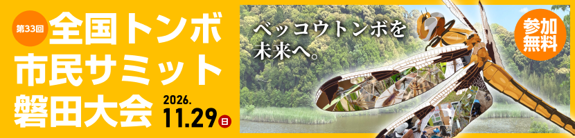 全国トンボ市民サミット磐田大会