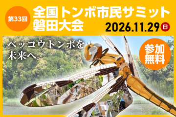 全国トンボ市民サミット磐田大会